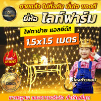 Light Farm ไฟตาข่าย หลอดLED ไฟแห ประดับตกแต่งต้นไม้ ตกแต่งเทศกาล แพ็ค 1 ชุด