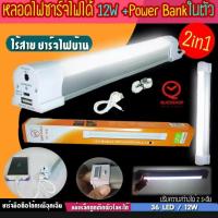 หลอดไฟ LED TIGER WORLD RE 1540 12w เอนกประสงค์ ชาร์จไฟในตัว+พาวเวอร์แบงค์ชาร์จมือถอืิได้