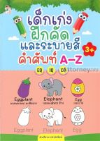 เด็กเก่งฝึกคัด และระบายสีคำศัพท์ A-Z