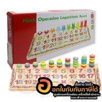 ของเล่น เสริมพัฒนาการ บล็อกไม้สวมหลัก math operation logarithmic board มี มอก. รุ่น 2241-6 จำนวน 1กล่อง พร้อมส่ง เก็บปลายทาง