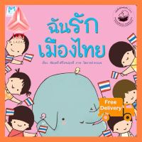 ฉันรักเมืองไทย (ปกอ่อน) สินค้าฮ็อดฮิต!