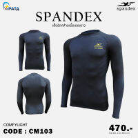 เสื้อรัดกล้ามเนื้อแขนยาว Spandex รุ่น COMFYLIGHT (CM103) สีดำ เบากว่าถึง 22% เนื้อผ้าเบาสบาย เพิ่มความคล่องตัว ของแท้100%