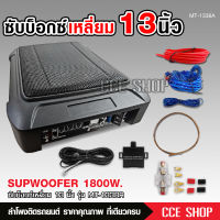 ซับบ็อกซ์13นิ้วSubbox Bassbox ซับบอกซ์ เบสบ็อกซ์, ซับใต้เบาะ 13 นิ้ว มีแอมป์ขยายเสียง/เพาเวอร์แอมป์ในตัวแถมสายต่อ