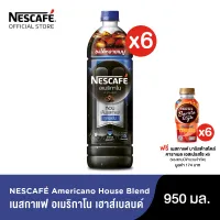 NESCAFÉ Americano House Blend Ready-to-Drink Coffee เนสกาแฟ อเมริกาโน เฮาส์ เบลนด์ กาแฟพร้อมดื่ม แบบขวด 950 มล. (แพ็ค 6 ขวด) [ NESCAFE ]