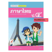 หนังสือเรียน สื่อแม่บทมาตรฐาน (มมฐ.) ภาษาไทย ป.4 (อจท.) ฉบับปรับปรุงล่าสุด หนังสือที่มีเนื้อหาและแบบฝึกหัดในเล่มเดียว เรียนเข้าใจง่าย