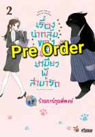 Pre เรื่องน่ากลุ้มของเจ้าเหมียวผู้สามารถ เล่ม 2 (ก.ย.66) หนังสือ มังงะ เรื่อง น่ากลุ้ม ของเจ้าเหมียว ผู้สามารถ dex