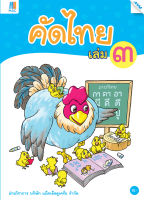 หนังสือ คัดไทย เล่ม 3(BY MAC EDUCATION)