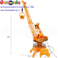 TAOTOYS เครนยกของ เครน เครนยกของบังคับ รถบังคับ เครนยกของบังคับแบบสาย FN536