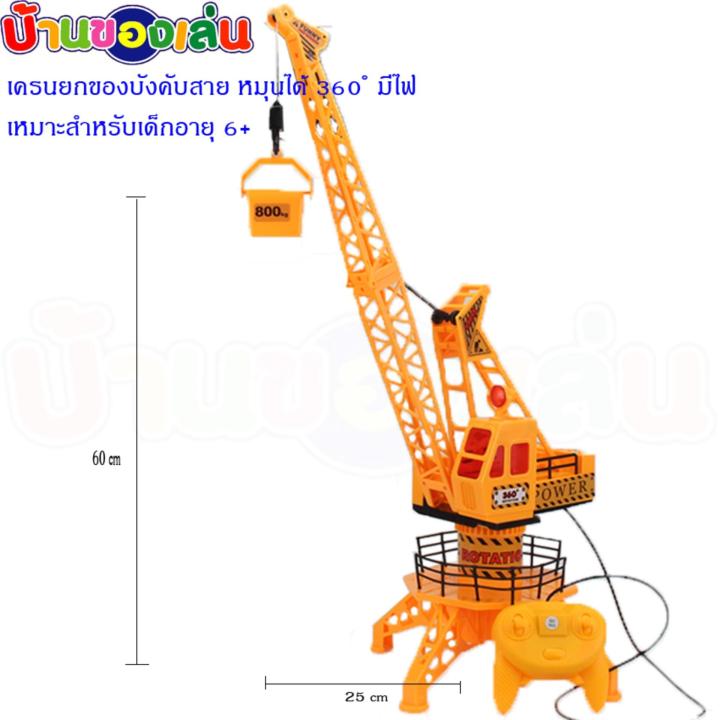 cfdtoys-เครนยกของ-เครน-เครนยกของบังคับ-รถบังคับ-เครนยกของบังคับแบบสาย-fn536