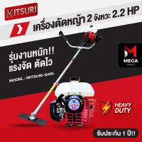 เครื่องตัดหญ้า 2 จังหวะ MITSURI-G45 สตาร์ทเบา มีรับประกัน แรง ทน ส่งทุกวัน เก็บเงินปลายทาง