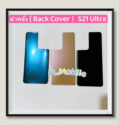 ฝาหลัง ( Back Cover ) Samsung S21 Ultra