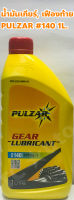 Pulzar น้ำมันเกียร์ น้ำมันเฟืองท้าย Pulzar เบอร์ 140 Gear Lubricant ขนาด 1ลิตร