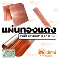 แผ่นทองแดงหลายขนาด (ตำหนิ) Copper Sheet diy ไฟฟ้า