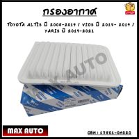 กรองอากาศ กรองรถยนต์ TOYOTA ALTIS 2008-2017,VIOS 2008-2014,YARIS 2006-2014  #17801-0M020