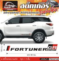 FORTUNER GR SPORT ติดด้านข้าง สติ๊กเกอร์ติดรถทั่วไป แต่งซิ่ง ติดกับรถได้ทุกชนิด ทุกสีรถ ขนาดความยาว 60 ซม.  1ชุด มี2ชิ้น