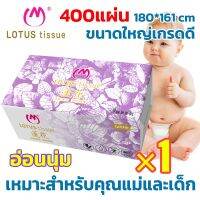 Lotus ทิชชู่มีคุณภาพสูง400แผ่น4ชั้น*1ห่อ ทั้งหนาทั้งขนาดใหญ่ ทิชชู่เช็ดหน้า ไม่มีสารเติมแต่ง คุณแม่ตั้งครรภ์และเด็กอ่อน