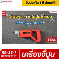 RUBYSHOP เครื่องจี้ปูน สำหรับไล่ฟองอากาศในคอนกรีต รุ่น RB-35-1 สายพ่นปูนยาว 150 ซม. หัวจี้ปูนขนาด 3.5 ซม. รับประกันโดย RUBYSHOP Thailand