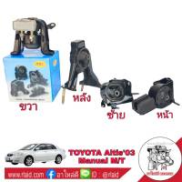 RBI [ ครบชุด ] แท่นเครื่อง TOYOTA Altis อัลตีส ตัวแรก ปี2003-07 เกียร์ธรรมดา ยางรองแท่นเครื่อง (1ชุด = 4ตัว หน้า หลัง ซ้าย ขวา)