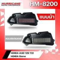 กรองอากาศ HURRICANE HM-8200-C สำหรับ HONDA LEAD 125I ปี 2022 / HONDA Giorno ส่งไว!!