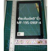 ทัชMF-195-090F-4 9นิ้ว inch Digitizer Screen Touch Panel gl Cho JXD S9100 12pin MF-195-090F-, JC: 234 JC: 314 IC: F