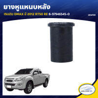 RBI ยางหูแหนบหลัง ISUZU DMAX ปี 2012 RT50 RE 8-97946545-0 (I20470E) (1ชิ้น)