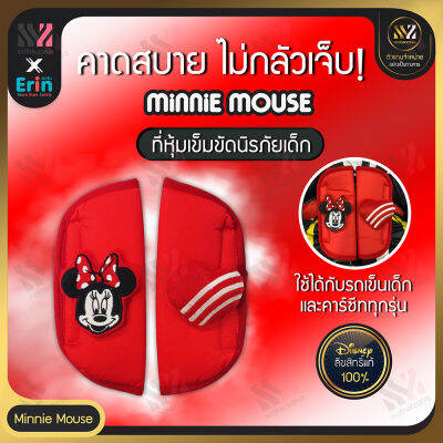 🔥พร้อมส่ง🔥 ที่หุ้มเข็มขัดนิรภัย MINNIE สำหรับรถเข็นเด็ก และคาร์ซีท (แพ็ค 2 ชิ้น) ลายการ์ตูน ลิขสิทธิ์แท้ 100% นวมหุ้มเข็มขัดเด็ก