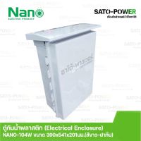 Nano ตู้กันพลาสติก นาโน รุ่น NANO-104W (ขนาด 390x541x201 มม. / ฝาหน้าทึบ ) | Electrical Enclosure ตู้กันน้ำพลาสติก