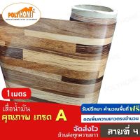 เสื่อน้ำมัน PVC ลายที่ 4 แบบตัดเมตร (1.40X1เมตร) หนา0.35 mm. เกรดเอ คุณภาพดี.