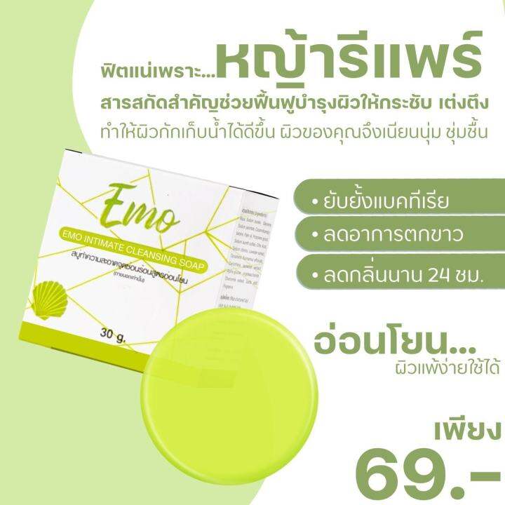 emo-cleansing-soap-สบู่อีโมะ-สบู่ล้างจุดซ่อนเร้น-สูตรหอมอ่อนโยน-ขนาด-30กรัม