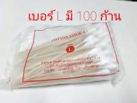 ไม้พันสำลี 1 ถุง มี 100 ก้าน ( Cotton Stick )เบอร์ L ไม้พันทำแผล อุปกรณ์ปฐมพยาบาลเบื้องต้น สินค้าพร้อมส่ง