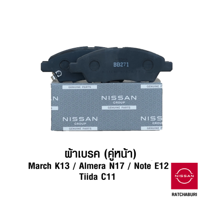 ผ้าเบรคหน้า (2 ข้าง) นิสสัน Nissan March K13 / Almera N17 / Note E12 / Tiida C11 (อะไหล่แท้จากศูนย์)