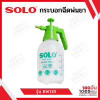 Solo กระบอกฉีดพ่นยา ขนาด 1.5 ลิตร