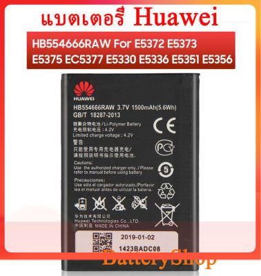 แบตเตอรี่ HB554666RAW battery Huawei 4G LTE WIFI Router EC5377 E5336 E5351 E5577 E5372 E5373 E5375 1780mAh รับประกัน 3 เดือน