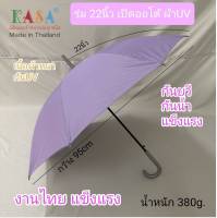 ร่ม ร่ม 22นิ้ว ก้านยาว เปิดออโต้ ผ้าUV สีพื้น ร่มกันแดด กันฝน ผลิตในไทย umbrella  รหัส 2201