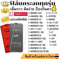 ฟิล์มกระจก OnePlus 1+NORD100 1+NORDN10-5G 1+8T 1+8TPRO 1+NORD10 1+7T 1+NORD 1+8NORD-5G 1+Z 1+6 1+6T 1+7 1+NOREN10 1+NORDCE-5G 1+NORD2-5G 1+NORDN100 1+5T 1+8T+ 1+9R 1+NORDCE2 1+10R 1+ACE PRO 1+NORDN20-5G 1+NORDCE2LITE5G 1+NORDCE2-5G 1+9RT 1+10T