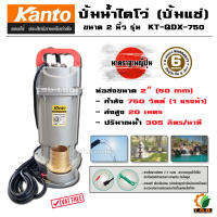 (จัดส่งฟรี) ไดโว่ (ปั๊มแช่) ขนาด 2 นิ้ว KANTO รุ่น KT-QDX-750  1 แรงม้า 750 วัตต์  (มีบริการเก็บเงินปลายทาง) เครื่องสูบน้ำ ปั้มน้ำ