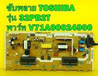 ซับพลาย TOSHIBA รุ่น 32PB2T พาร์ท V71A00024900 ของแท้ถอด มือ2