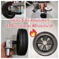 MO31 ชุดล้อ 5 นิ้ว ติดมอเตอร์ 12V แรงบิดสูง 40 รอบ/นาที สำหรับ DIY