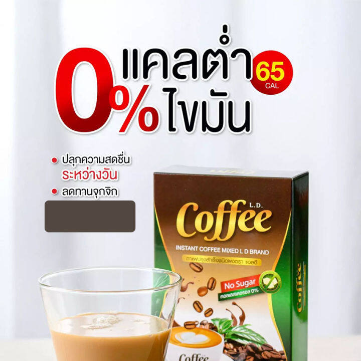 l-d-coffee-แอล-ดี-กาแฟ-10-ซอง-1-กล่อง-อาหารเสริม-เครื่องดื่มกาแฟปรุงสำเร็จ-ผสมใยอาหาร