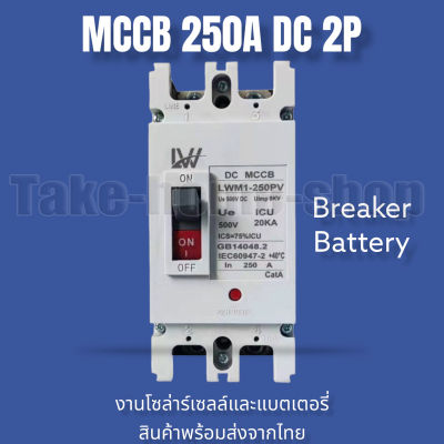 เบรกเกอร์DC MCCB 2P ขนาด 100A/125A/150A/250A รุ่น LWM1-125 PV /LWM1-250PV ยี่ห้อ LW แบตเตอรี่เบรกเกอร์ .Breaker Battery สินค้าพร้อมส่งจากไทย