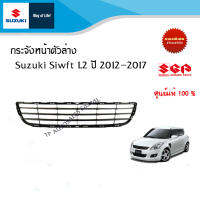 กระจังหน้าตัวล่าง หรือ ช่องลมกันชนหน้า Suzuki SWIFT รุ่น GA,GL,GLX,GLX,RX1.2 ปี 2012-2017 อะไหล่แท้