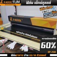 ฟิล์มปรอท 60% กว้าง 100cm ฟิล์ม X-KOOL กรองแสง ติด อาคาร บ้าน ประตู กระจก กันรังสีUV99% ความยาวม้วนละ30เมตร