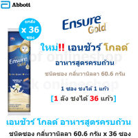 [ยกลัง] ใหม่!! Ensure Gold เอนชัวร์ โกลด์ ชนิด ซอง กลิ่นวานิลลา 60.6 กรัม x 36 ซอง เอนชัวร์ซอง