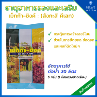 ปุ๋ยคีเลท ปุ๋ยกิฟฟารีน เม็กก้า ซิงค์ ( สังกะสี คีเลท ) Megga Zinc Zn EDTA 9.5% ธาตุอาหารรอง และ เสริม ธาตุสังกะสี ดิน สร้างฮอร์โมน ยืดยอด ช่อดอก