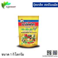 ปุ๋ยเกล็ด 20-20-20 1 กก ธาตุหารรอง อาหารเสริม เพิ่มความสมบูรณ์ให้แก่พืช เพิ่มการออกดอก ติดผล ขนายขนาดผล เพิ่มขนาดใบ ช่วยขยายขนาดผล ขนา