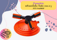 PUMPKIN สปริงเกอร์ตัํงพืํน 3 ใบพัด 3 แบบ 45 รู PTT-3A45HSP