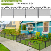 รั้วสวนหย่อม 5 ชิ้น สีดำ แต่งสวน สีดำ 80x80 ซม รั้วต้นไม้ รั้วตกแต่งสวน 5pcs Garden Fence Metal Decor Pet Barrier Fence รั้วสวนเหล็ก ประตูรั้วลายทึบได้ พร้อมส่ง