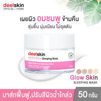 ?ส่งฟรี !!? Deelskin Hydro Glow Sleeping Mask 50g ครีมมาส์คหน้าก่อนนอน บำรุงผิวกระจ่างใส อมชมพู มีออร่า บอกลาหน้าโทรมชั่วข้ามคืน