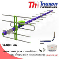 Thaisat Antenna รุ่น 14E เสาอากาศทีวีดิจิตอล พร้อม ขาโค้งอเนกประสงค์ ทีวีดิจิตอล,จานดาวเทียม แถมสายตามชุด Storetex Shop