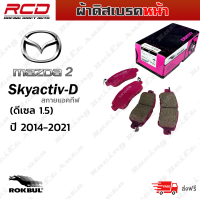 ROKBUL ผ้าดิสเบรคหน้า  MAZDA 2 skyactiv-D,1.5 SPORT STD,HIGH,XD SPORTS มาสด้า 2 ปี 2014-on (DP 2334 ID,  DP 8804M ID)